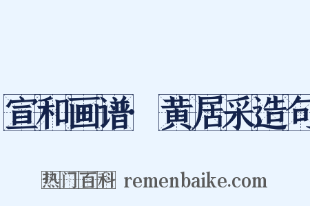 宣和画谱·黄居采造句是什么意思的图片